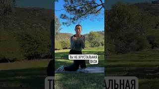 Ты не хрустальная ваза!
