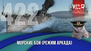 Морские бои War Thunder (режим Аркада). Стрим №422