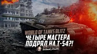 ВЕРТУШКА, ШО ТЫ СЪЕЛ?! 4 МАСТЕРА ПОДРЯД НА Т-54?! | WoT Blitz