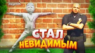 КАК стать НЕВИДИМЫМ в GTA 5 Majestic RP?!