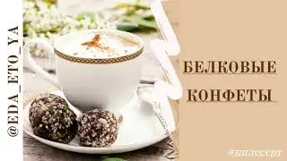 БЕЛКОВЫЙ ДЕСЕРТ
