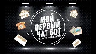 Чат бот риелтора в телеграме