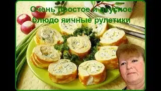 Очень простое и вкусное блюдо яичные рулетики(recipe egg roulette)