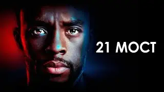21 мост трейлер фильма.