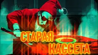Старая Кассета № 5