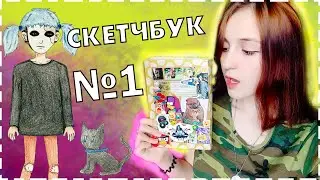Обзор на ПЕРВЫЙ скетчбук