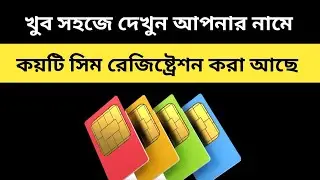 খুব সহজে দেখুন আপনার নামে কয়টি সিম রেজিষ্ট্রেশন করা আছে