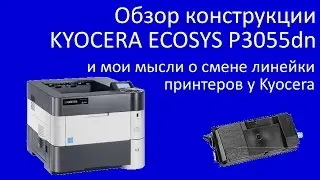Обзор конструкции KYOCERA ECOSYS P3055dn и мои мысли о смене линейки принтеров Kyocera