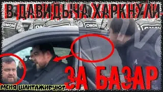 БЛОГЕР ХАРКНУЛ В ДАВИДЫЧА! ПОСЛЕДСТВИЯ! ШАНТАЖ 
