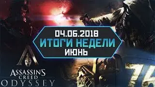 ИТОГИ НЕДЕЛИ | 04.06.2018