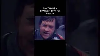ВЫСОЦКИЙ ВО ФРАНЦИИ. ТЕЛЕВИДЕНИЕ TFI, 1977 год.