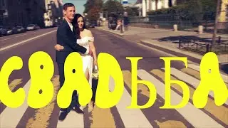 VLOG: НАША ДОЛГОЖДАННАЯ СВАДЬБА