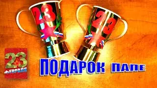Поделка на 23 февраля своими руками. Поделка в сад. Кубок для папы