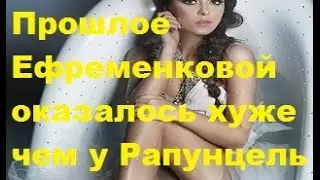Прошлое Ефременковой оказалось хуже чем у Рапунцель. Видео. Юлия Ефременкова, ДОМ-2