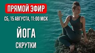 Скрутки. Йога | Йога с Катрин | Прямой эфир