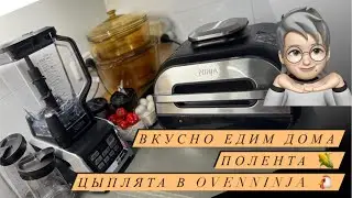 Вкусно едим Дома💞 Полента🌽 Цыплята в OvenNinja🐔 💞