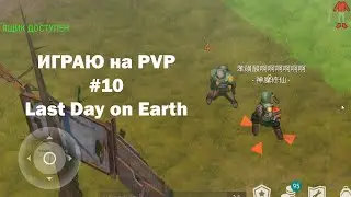 Играю на PvP #10 (локация Ничейные земли) | Кратер Last Day on Earth