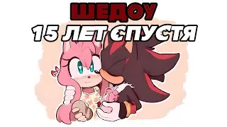 Шедоу:15 ЛЕТ СПУСТЯ | Shadow The Hedgehog | RUS DUB I Fresh Fan I