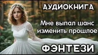 Фэнтези Аудиокнига: Мне выпал шанс изменить прошлое