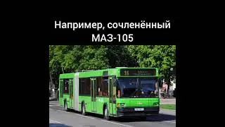 Факты о МАЗ-103 (часть 1)