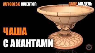Inventor tutorial | How to model Acanthus bowl | Чаша с акантами | Построение в Inventor