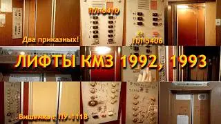 Elevators KMZ 1992, 1993; capacity 630, 400 kg; address: Nevinnomyssk, Kalinina 177