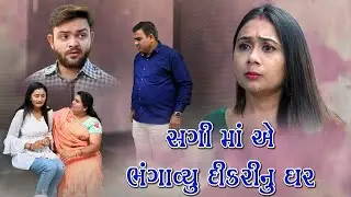 Sagi Maa A Bhangavyu Dikari Nu Ghar | સગી માં એ ભંગાવ્યું દીકરી નું ઘર | Gujarati Short Film