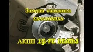 Замена сальника хвостовика Toyota Mark 2 x100