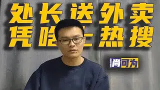 省考公务员面试丨热点预测丨处长送外卖，凭啥上热搜
