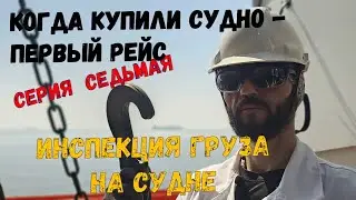 Первый Рейс Инспекция груза на судне седьмая серия Cargo Inspection ep.7