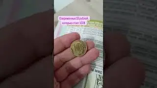 Современные 10 рублей стоимостью более 100 тысяч рублей #нумизматика #монеты