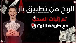 الربح من تطبيق باز | طريقة توثيق حساب باز | الربح من الانترنت 2024