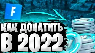 КАК ДОНАТИТЬ В Фортнайт В 2022 ГОДУ