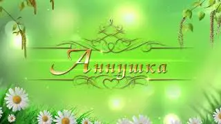 Имя - Аннушка