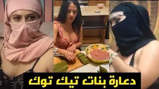 عاهات و دعارة  بنات تيك توك 🔞