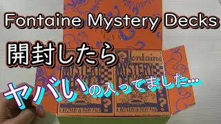 俺のターン!ドロー!!神引きしたよぉ～!!!!【Fontaine Mystery Decks】