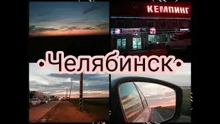 •Челябинск•