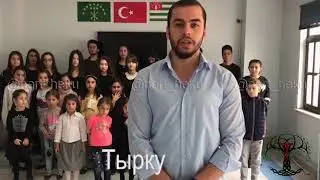 Адыгэ ныпым ехьэлlауэ чэзузэlэпых