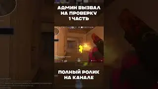 Админ вызвал на проверку 