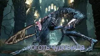 Убийство чудовища-кровоглота когтями чудовища