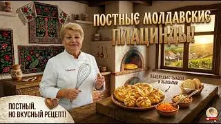 ПОСТНЫЕ МОЛДАВСКИЕ ПЛАЦИНДЫ /EMPANADAS MOLDAVAS