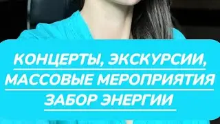 МАССОВЫЕ МЕРОПРИЯТИЯ - МЕСТА ЗАБОРА ЭНЕРГИИ ЛЮДЕЙ