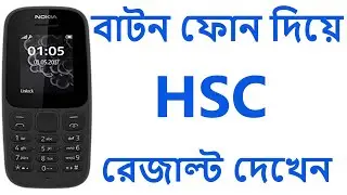 বাটন মোবাইল ব্যবহার করে  HSC পরিক্ষার রেজাল্ট দেখুন ll HSC Exam Result Dekbo Kivabe
