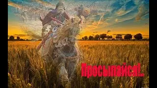 Дмитрий Тарасюк  "Просыпайся!" (обновленная версия)