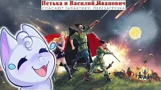 Кемури, Петька и Василий Иванович спасают Галактику.