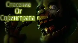 Как спастись от спрингтрапа из игры Five Nights at Freddy's ucn