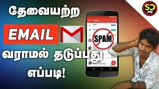 How to stop getting spam mails in Gmail tutorial in tamil |  unwanted mails வராமல் தடுப்பது எப்படி?