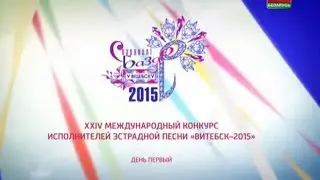 Славянский Базар в Витебске 11 июля 2015