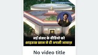 भारत की नई संसद को शाहरुख खान ने दी अपनी आवाज! #Parliyament#newparliament #newparliamentbuilding