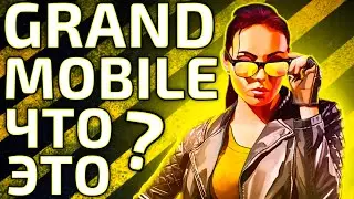 GRAND MOBILE - ЧТО ЭТО? (обзор)